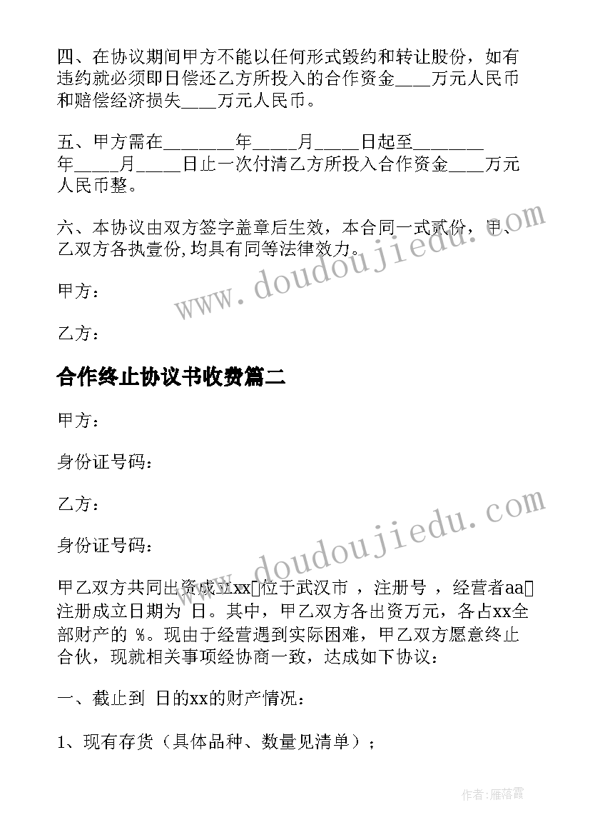 合作终止协议书收费 店铺终止合作协议书(精选13篇)