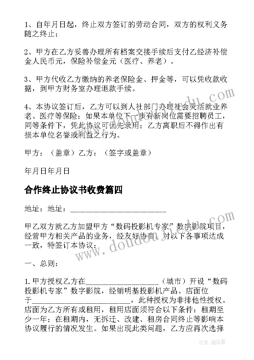 合作终止协议书收费 店铺终止合作协议书(精选13篇)