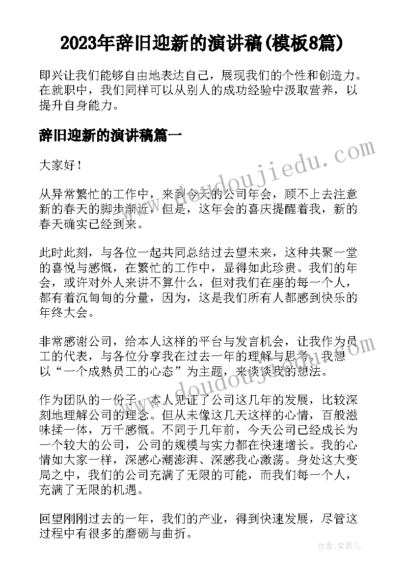 2023年辞旧迎新的演讲稿(模板8篇)