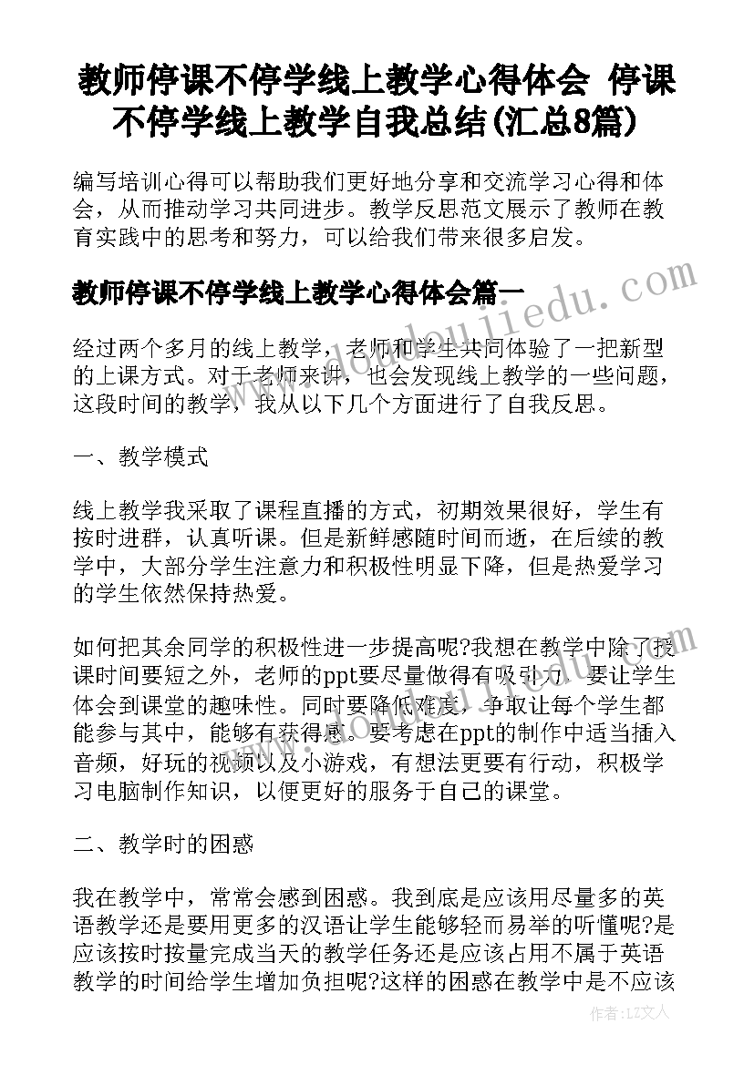 教师停课不停学线上教学心得体会 停课不停学线上教学自我总结(汇总8篇)