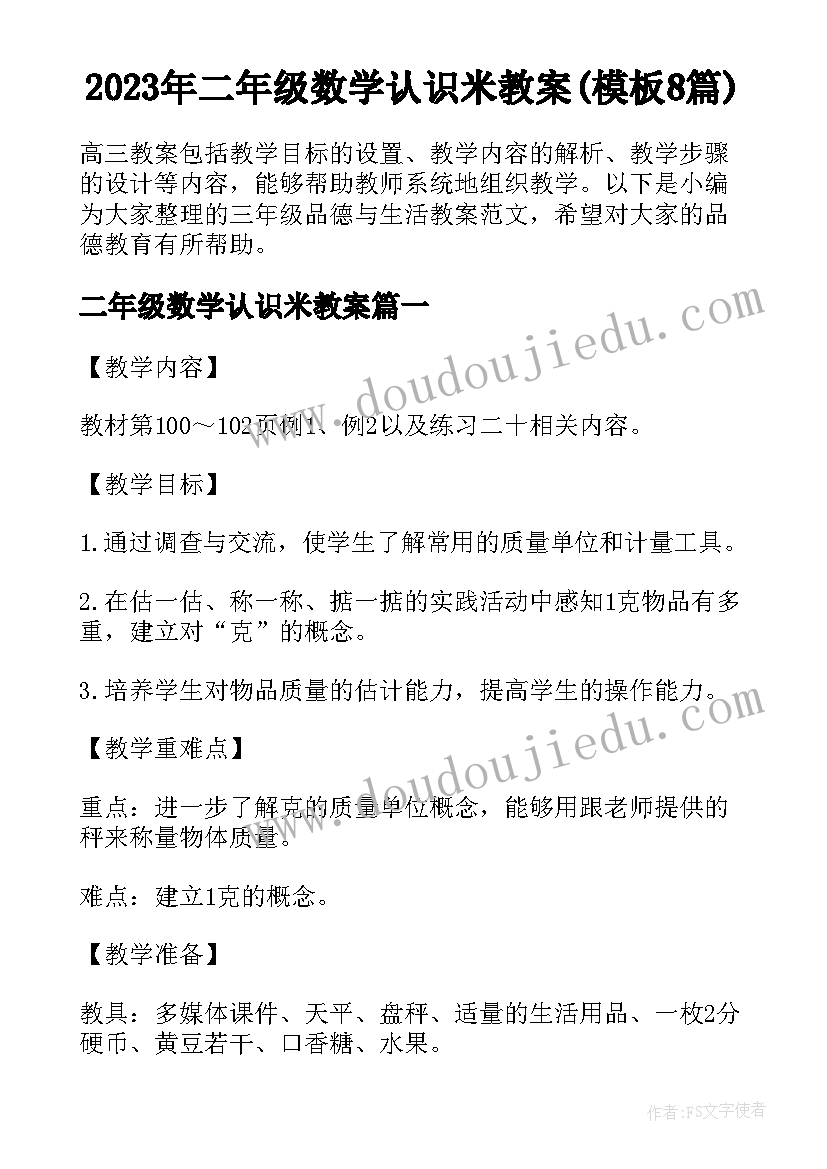 2023年二年级数学认识米教案(模板8篇)