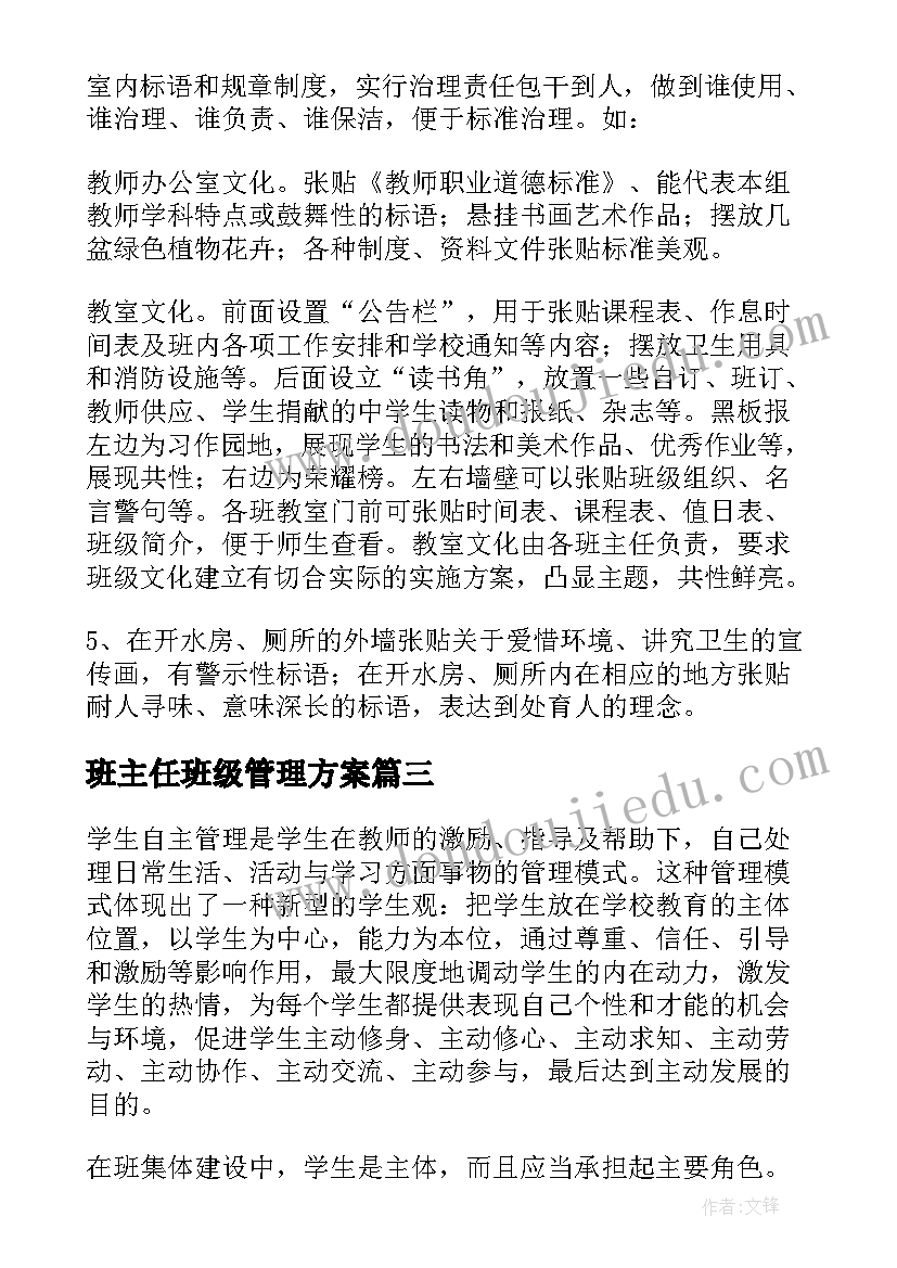 班主任班级管理方案(汇总19篇)