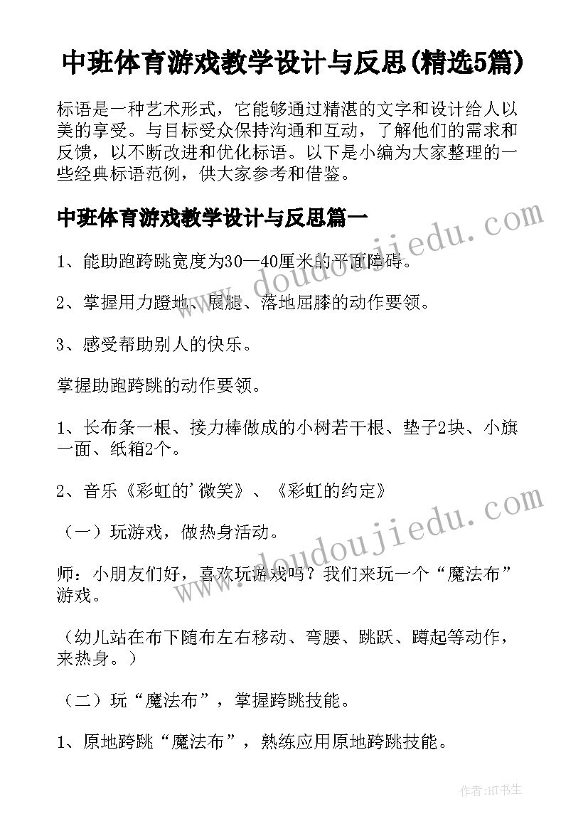 中班体育游戏教学设计与反思(精选5篇)