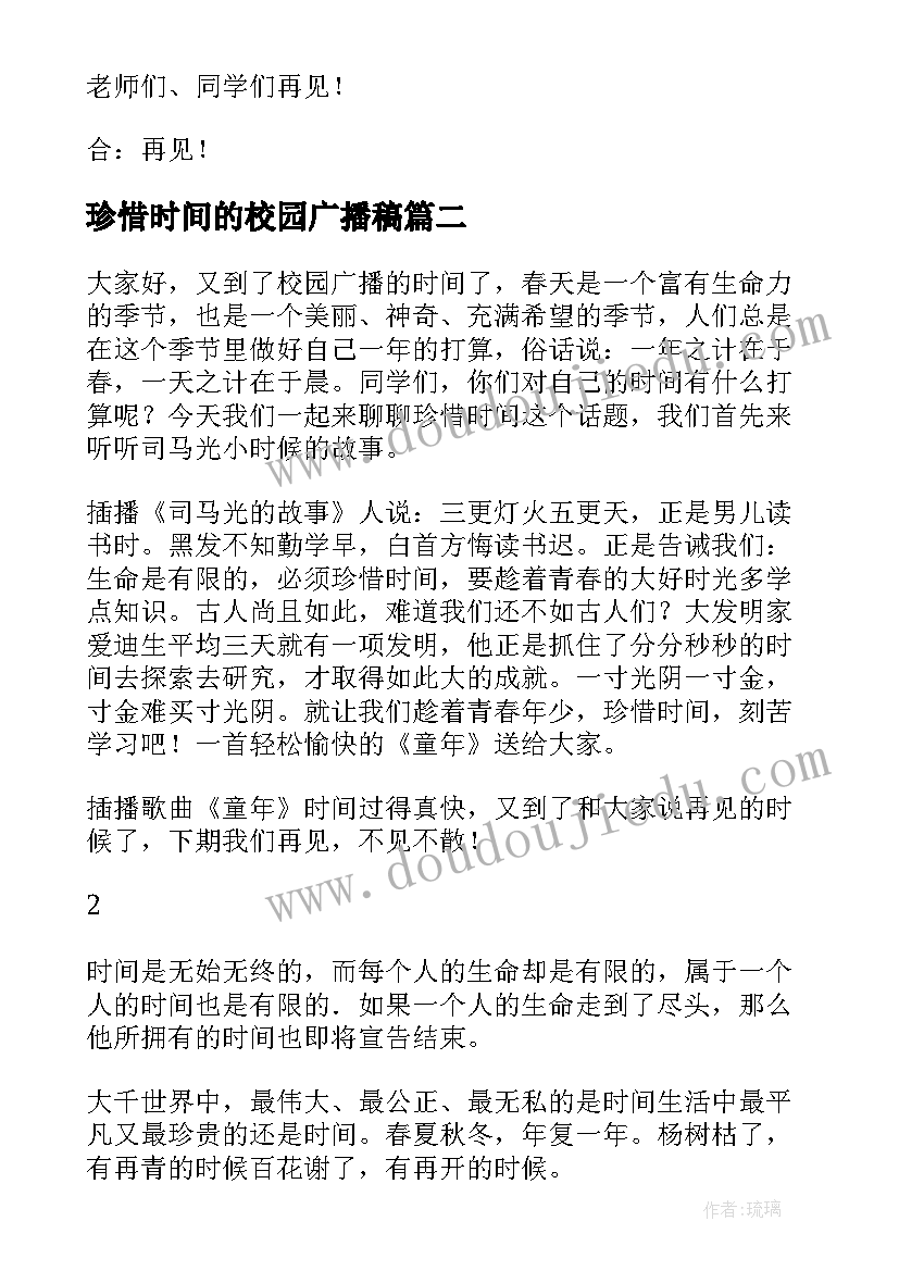 最新珍惜时间的校园广播稿(优秀8篇)