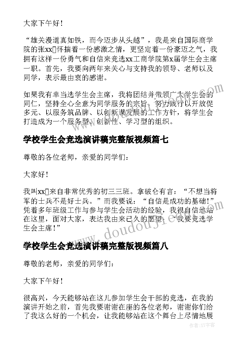 2023年学校学生会竞选演讲稿完整版视频(大全8篇)