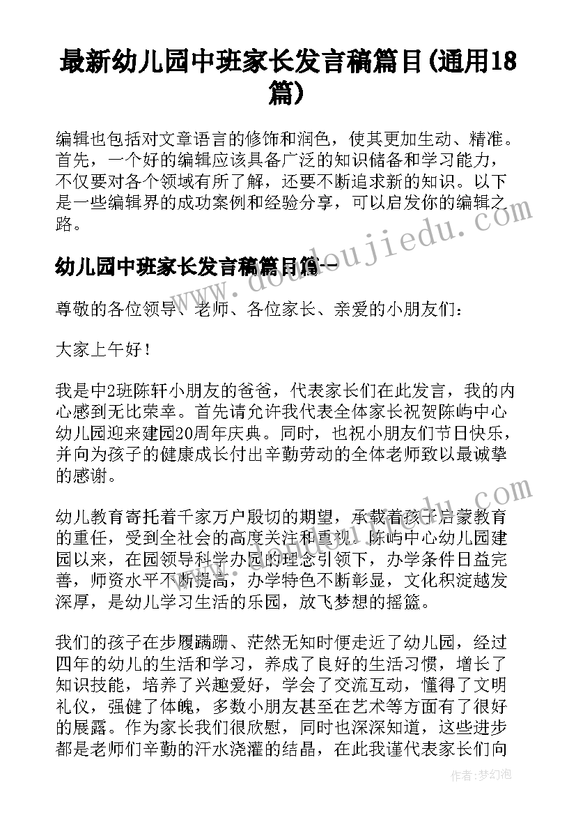 最新幼儿园中班家长发言稿篇目(通用18篇)