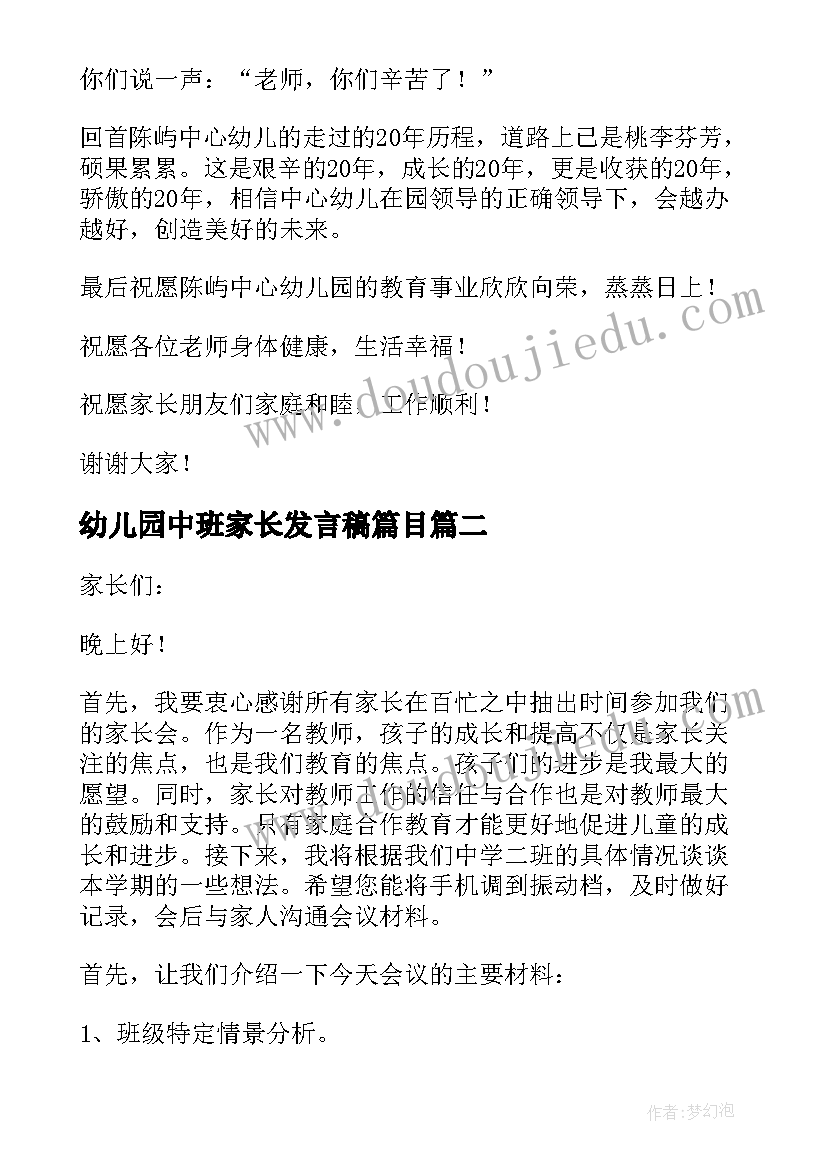 最新幼儿园中班家长发言稿篇目(通用18篇)