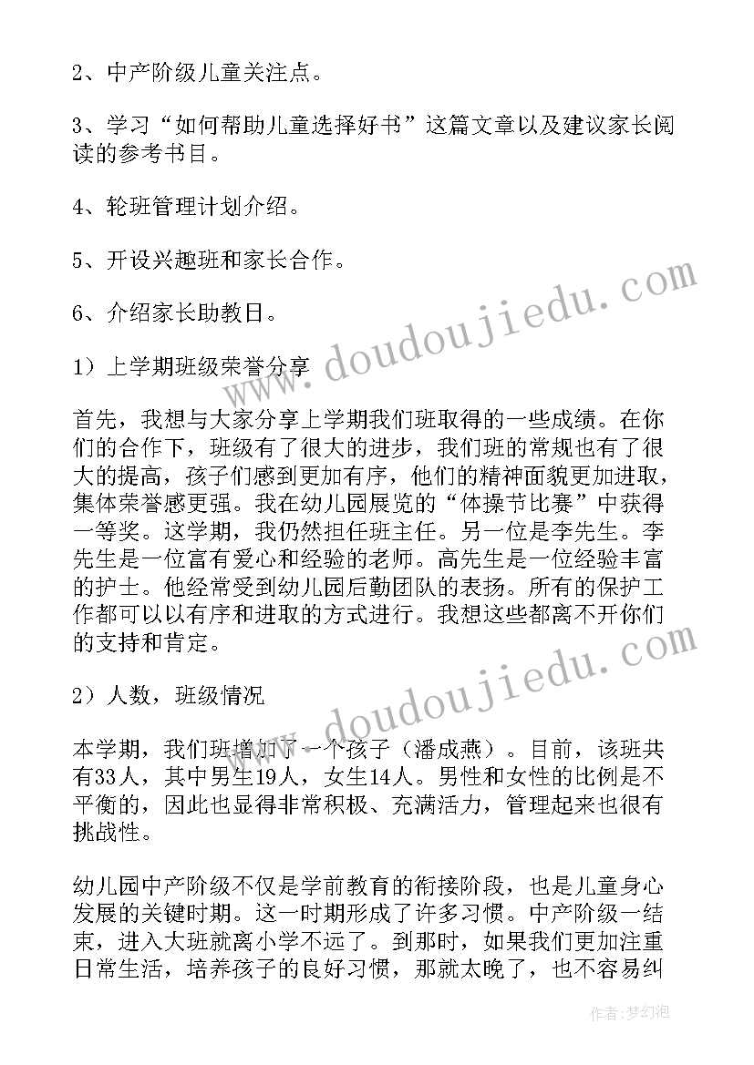 最新幼儿园中班家长发言稿篇目(通用18篇)