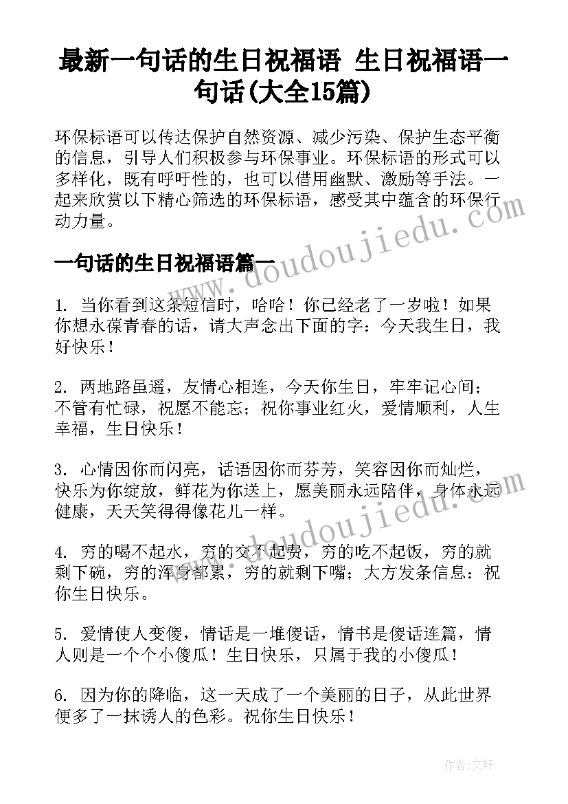 最新一句话的生日祝福语 生日祝福语一句话(大全15篇)