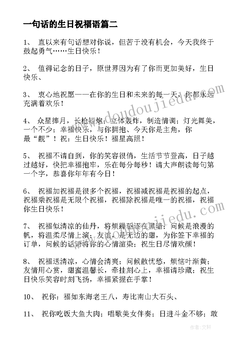 最新一句话的生日祝福语 生日祝福语一句话(大全15篇)