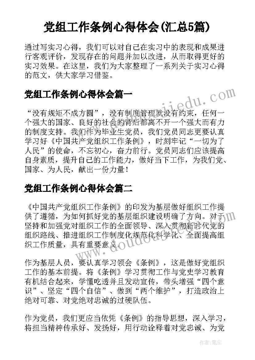 党组工作条例心得体会(汇总5篇)