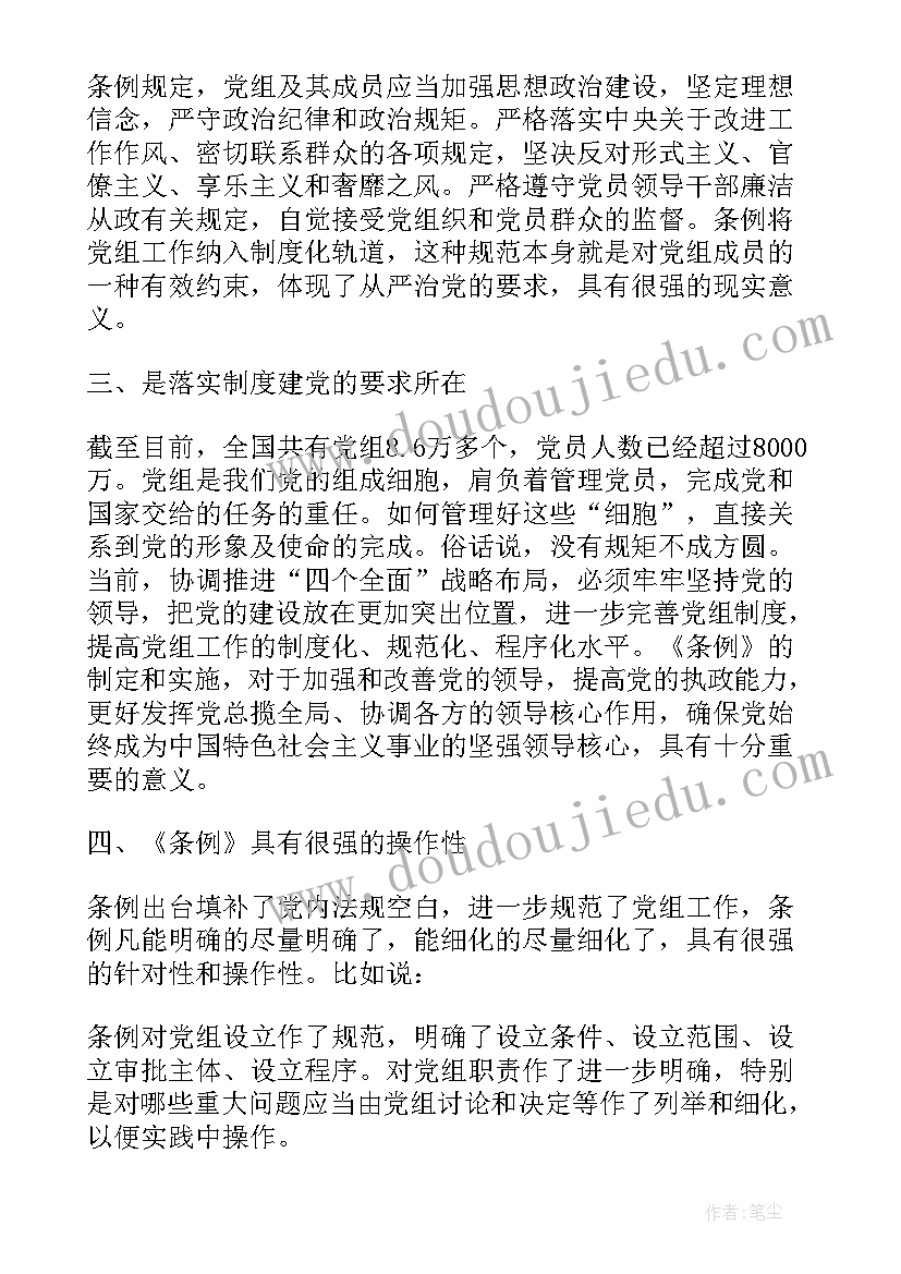 党组工作条例心得体会(汇总5篇)