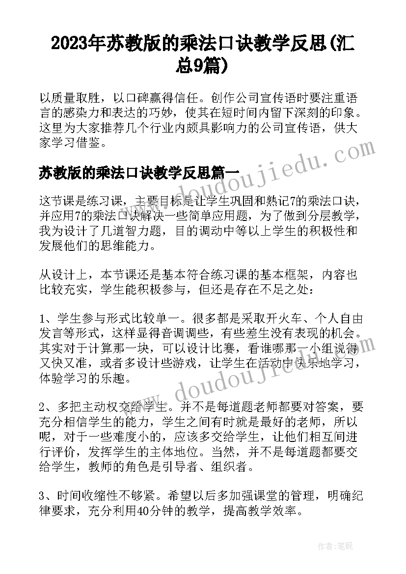 2023年苏教版的乘法口诀教学反思(汇总9篇)