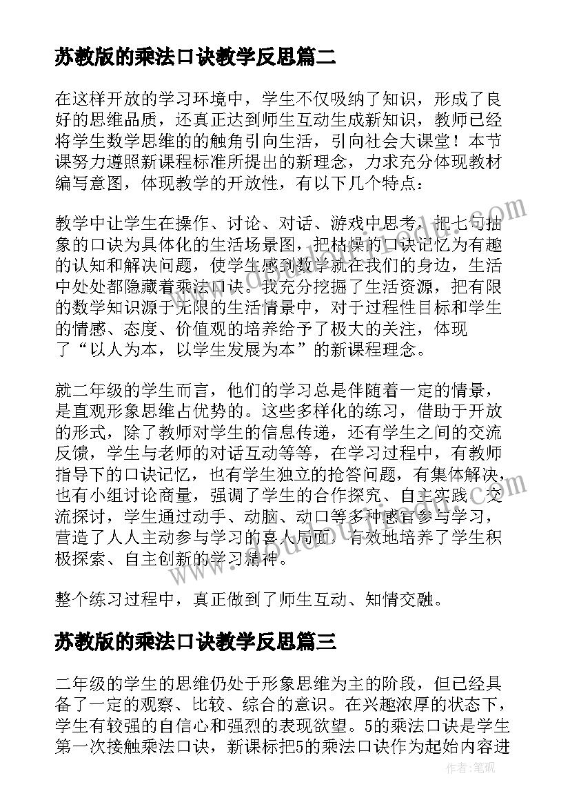 2023年苏教版的乘法口诀教学反思(汇总9篇)