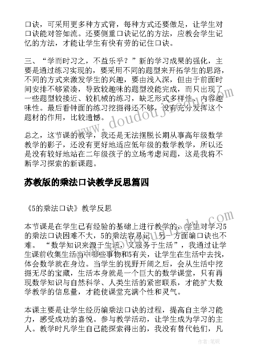 2023年苏教版的乘法口诀教学反思(汇总9篇)