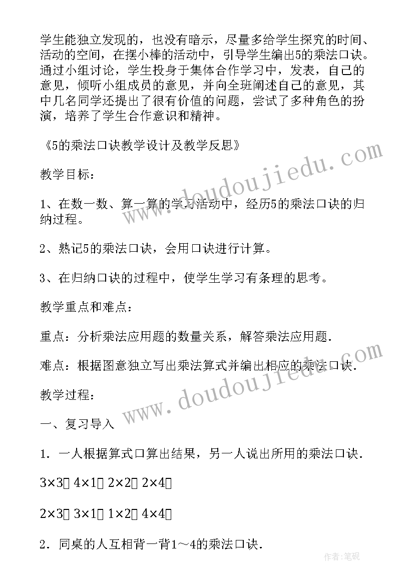 2023年苏教版的乘法口诀教学反思(汇总9篇)