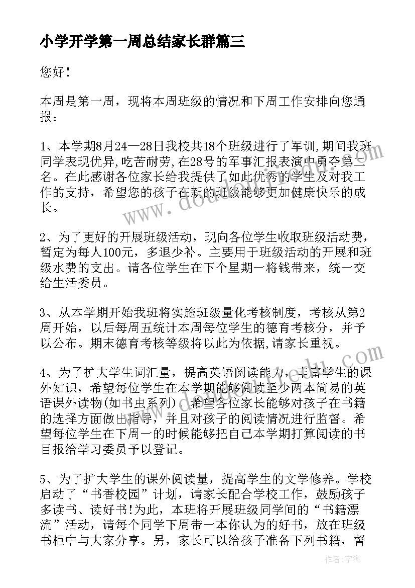 最新小学开学第一周总结家长群(大全20篇)