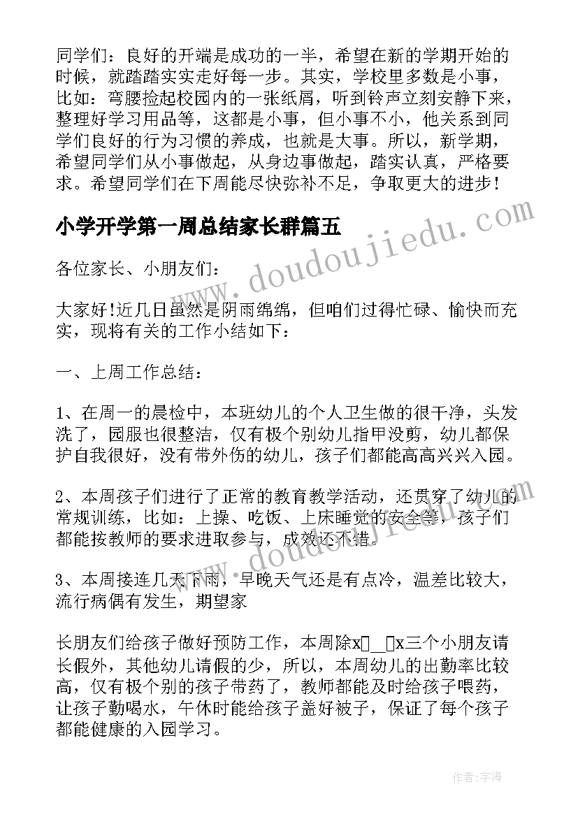 最新小学开学第一周总结家长群(大全20篇)