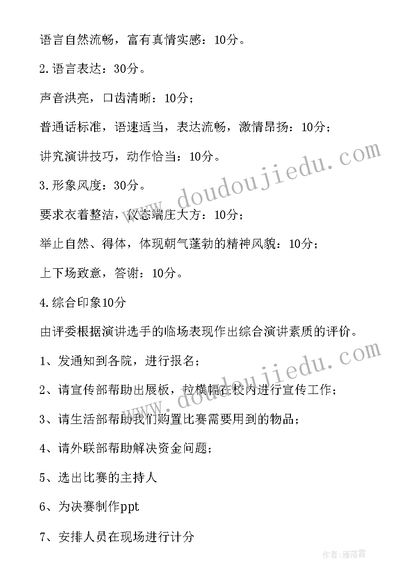 2023年演讲比赛策划案活动目的(优质8篇)