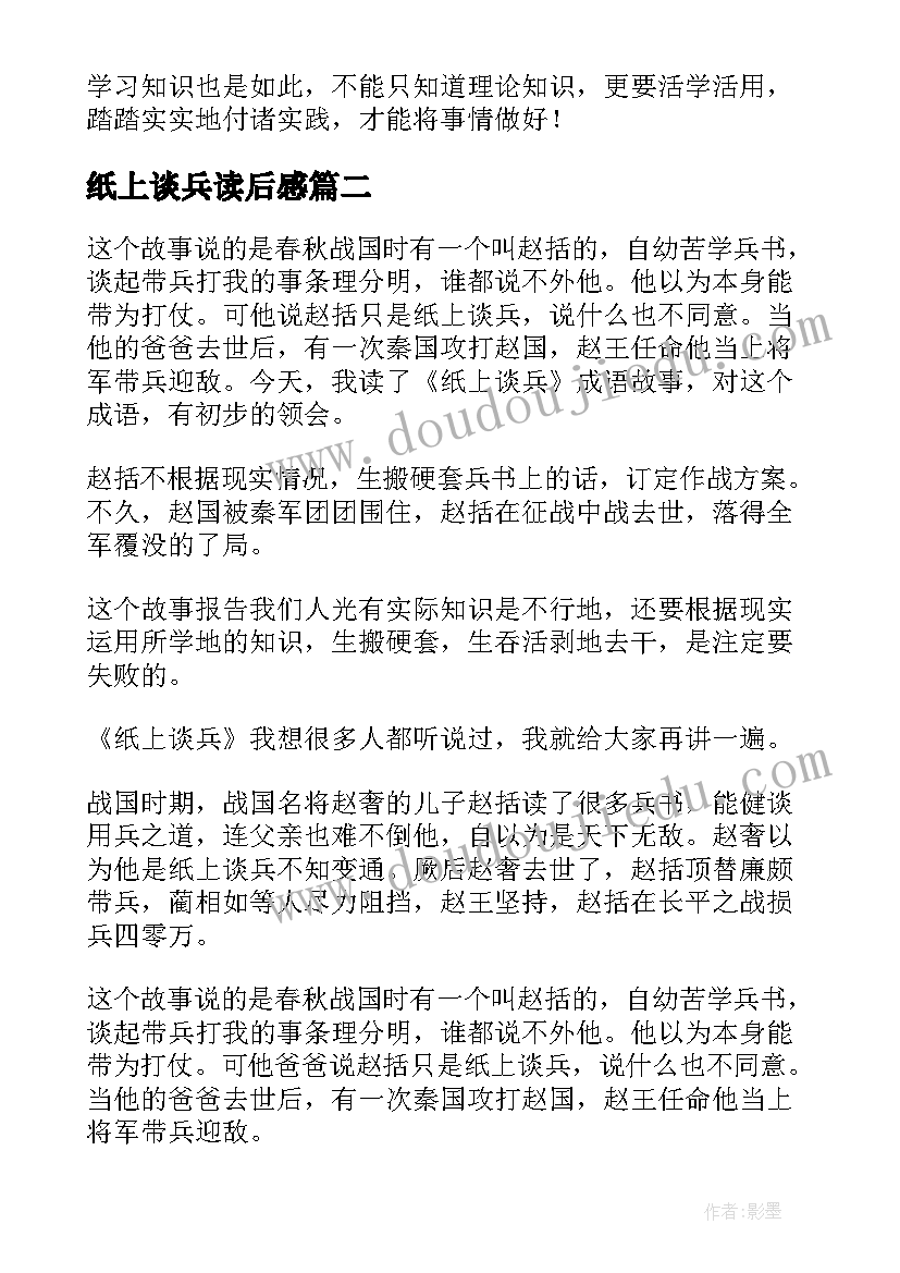 纸上谈兵读后感(汇总8篇)