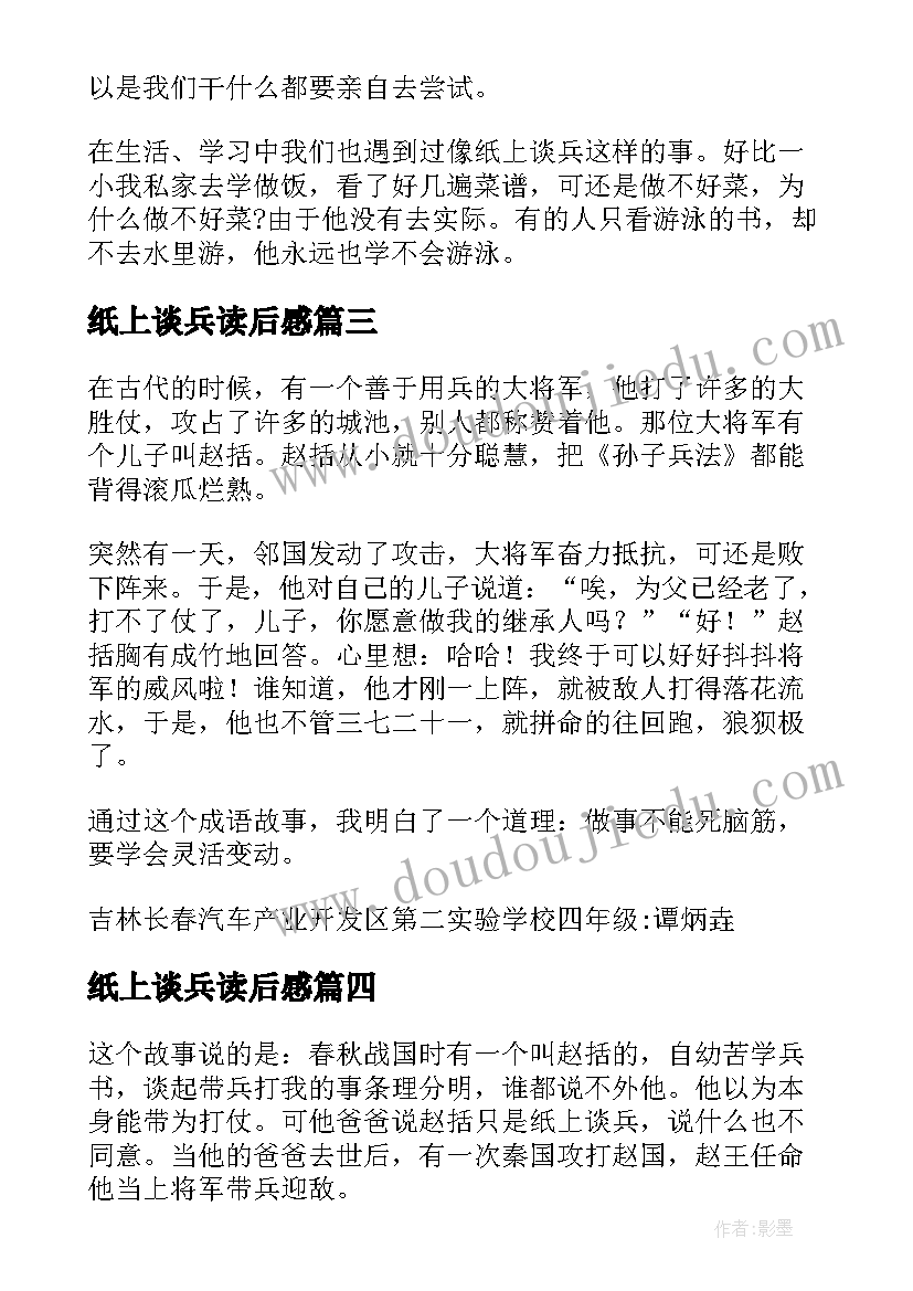 纸上谈兵读后感(汇总8篇)