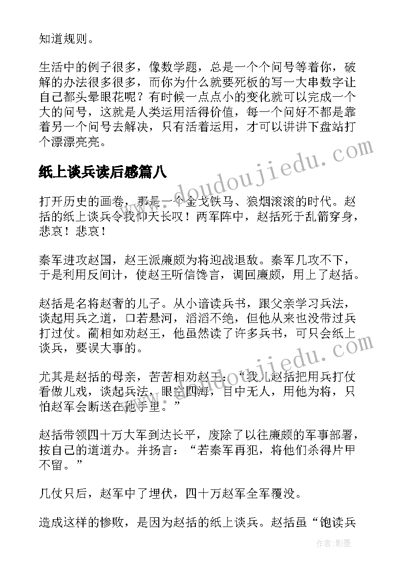 纸上谈兵读后感(汇总8篇)