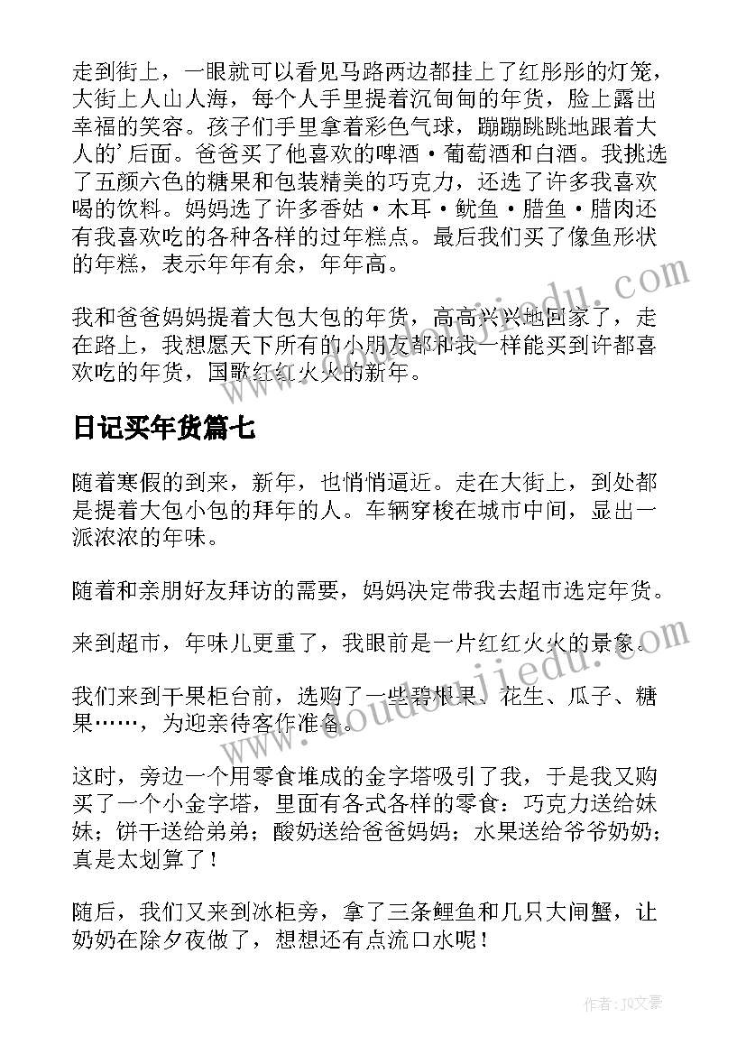 2023年日记买年货(通用10篇)