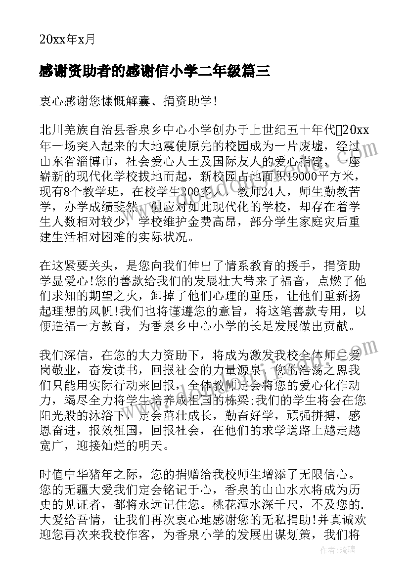 最新感谢资助者的感谢信小学二年级(优秀8篇)