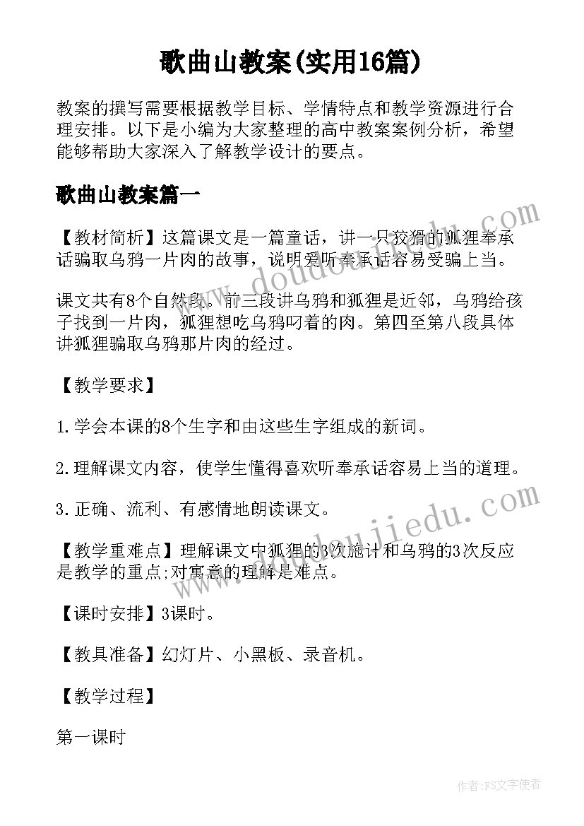 歌曲山教案(实用16篇)