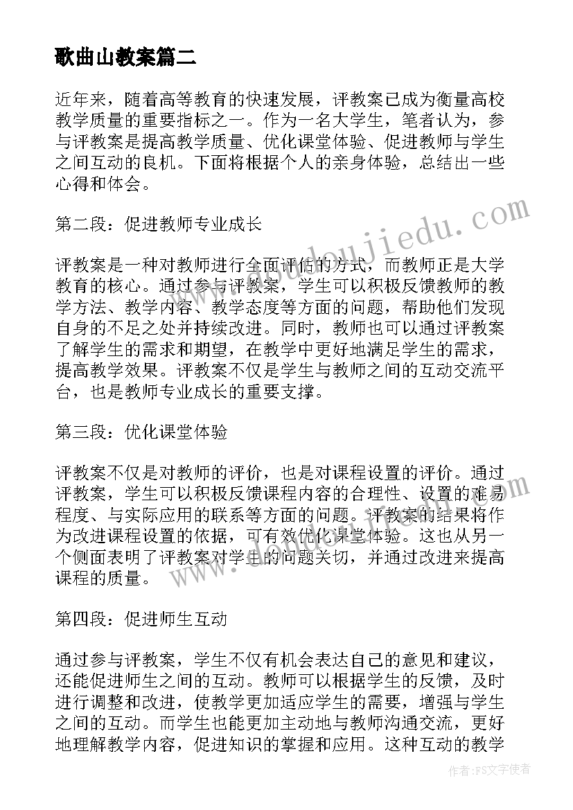 歌曲山教案(实用16篇)