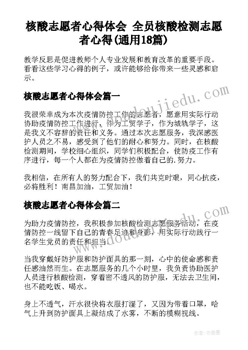 核酸志愿者心得体会 全员核酸检测志愿者心得(通用18篇)