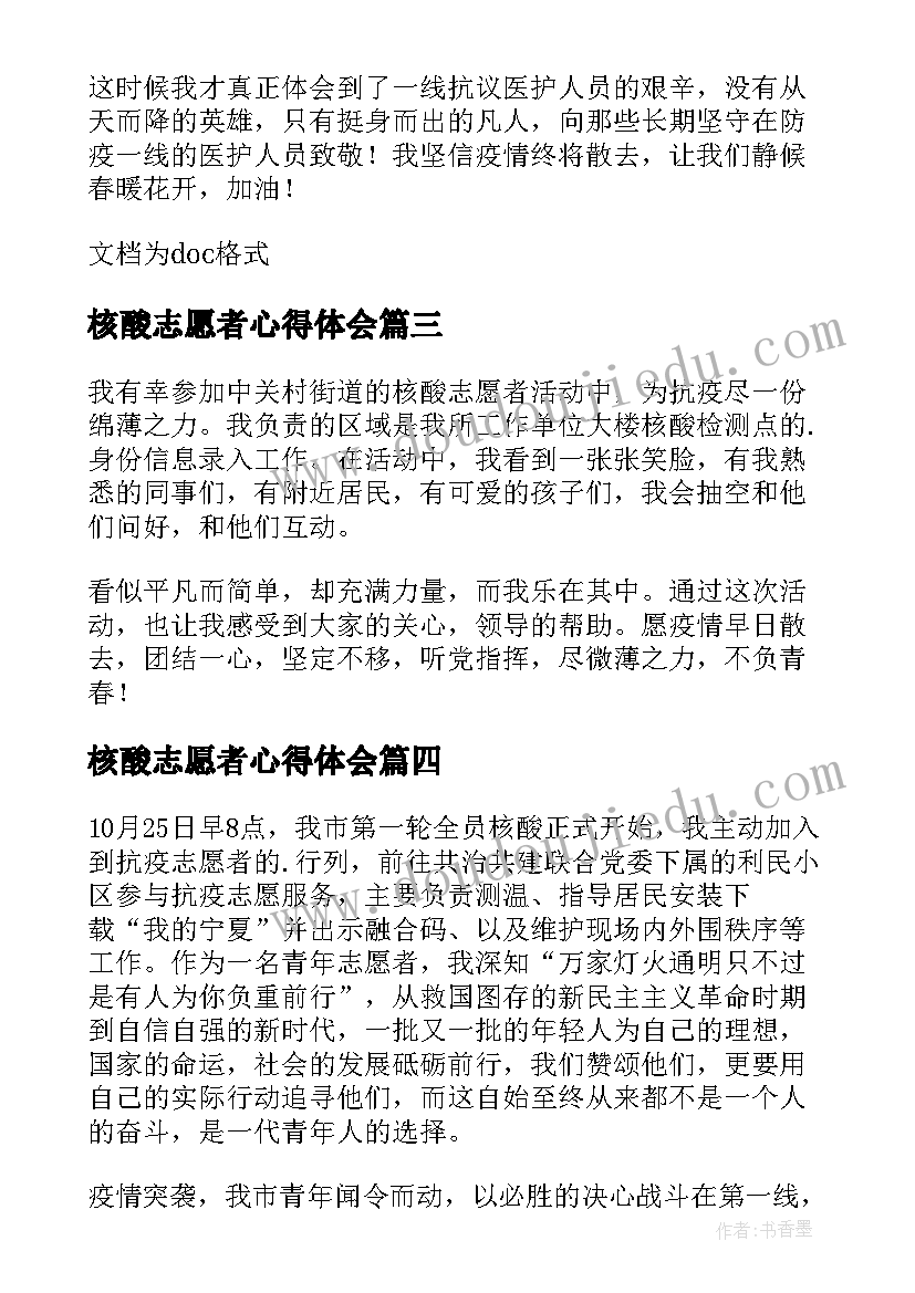 核酸志愿者心得体会 全员核酸检测志愿者心得(通用18篇)