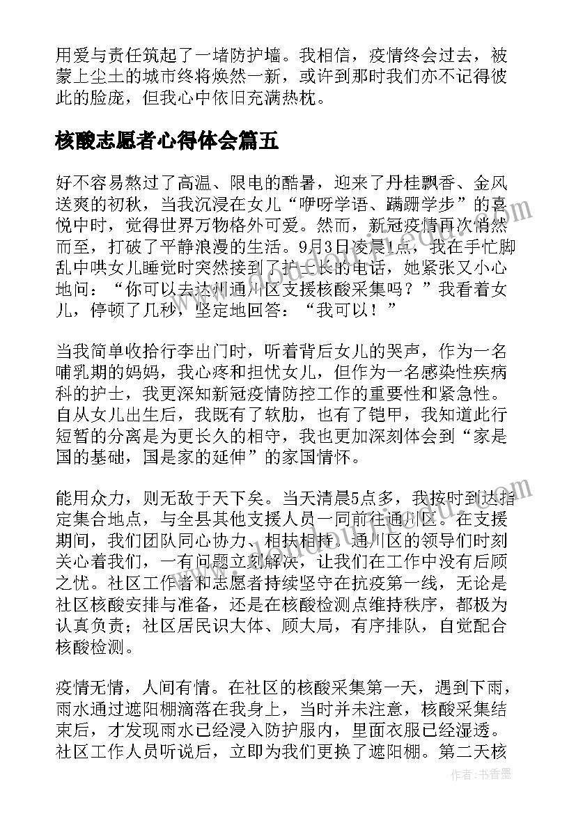 核酸志愿者心得体会 全员核酸检测志愿者心得(通用18篇)