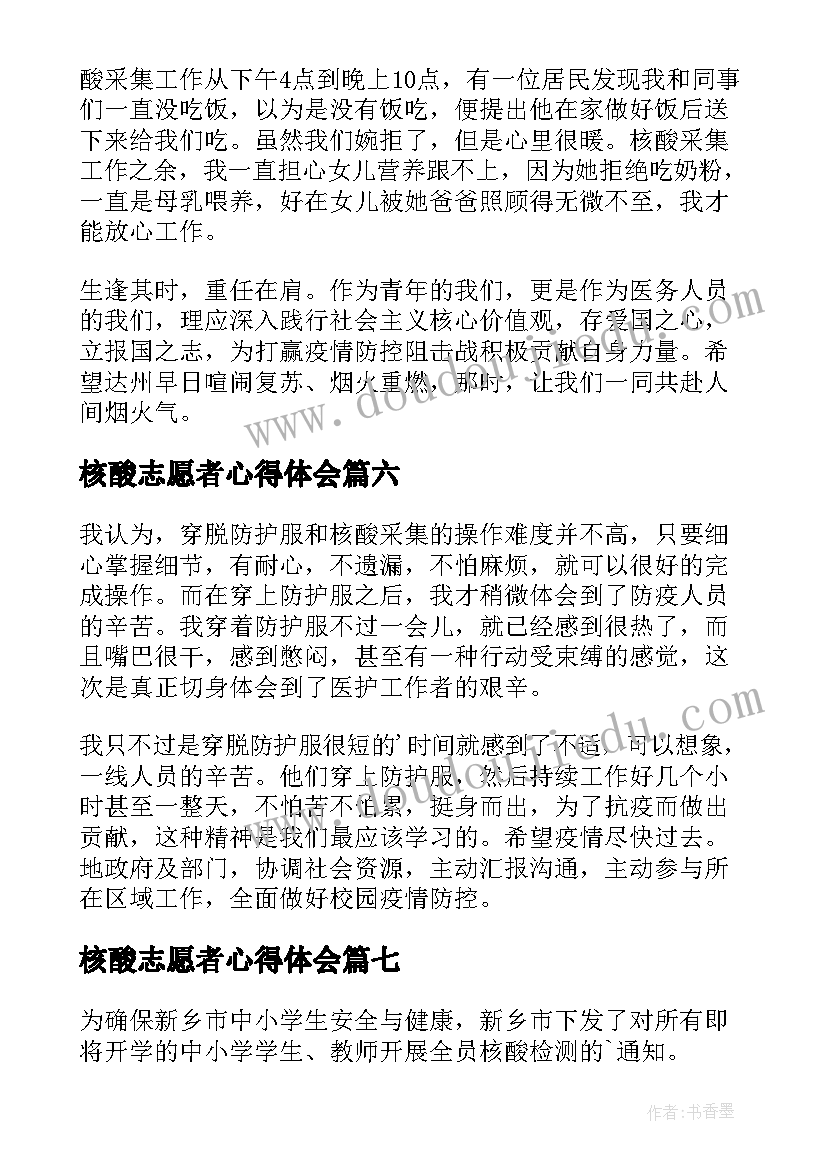 核酸志愿者心得体会 全员核酸检测志愿者心得(通用18篇)