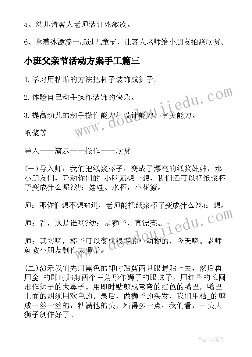 最新小班父亲节活动方案手工(优秀11篇)