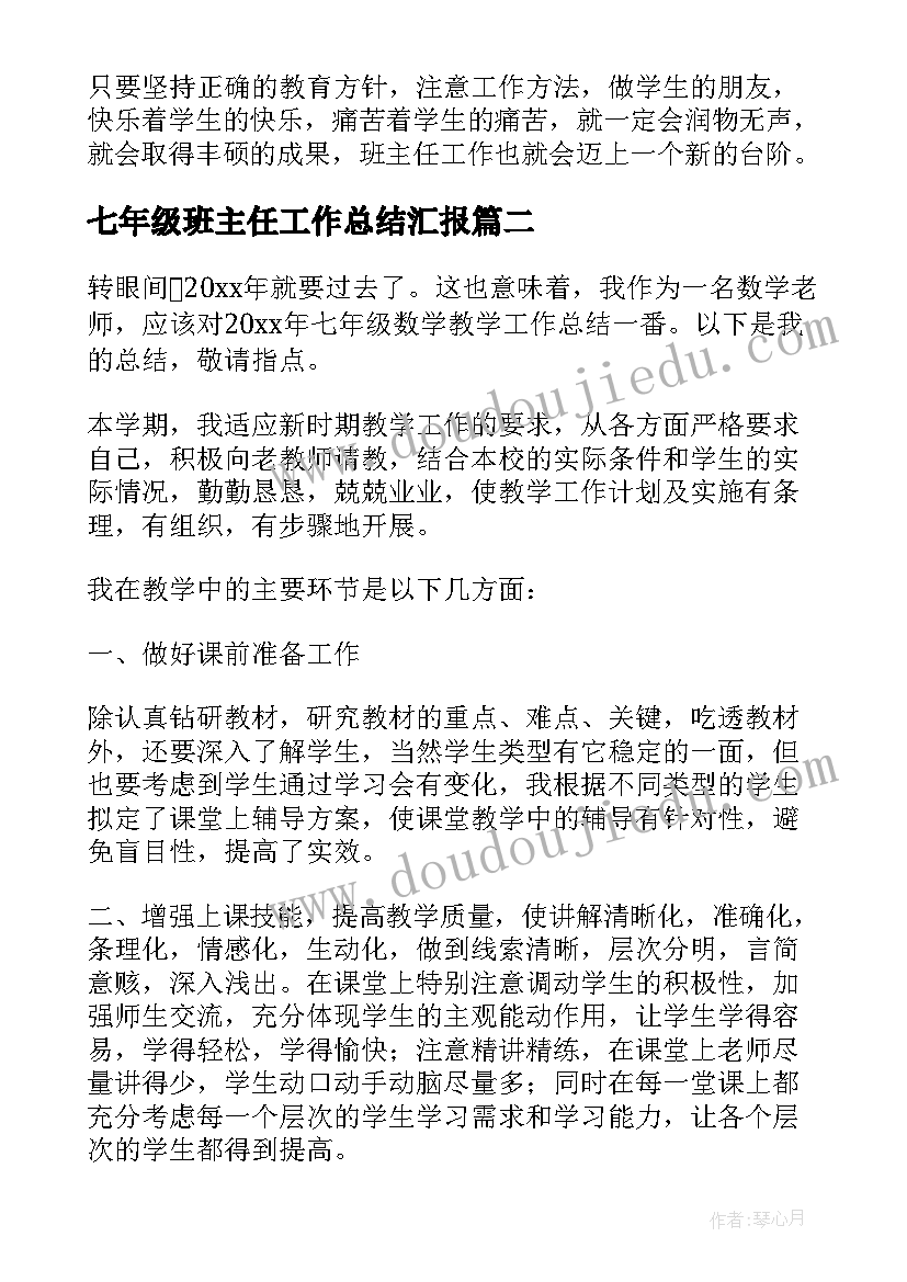 最新七年级班主任工作总结汇报 七年级班主任工作总结(大全6篇)