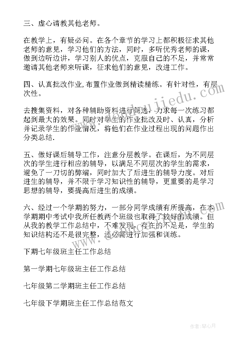 最新七年级班主任工作总结汇报 七年级班主任工作总结(大全6篇)