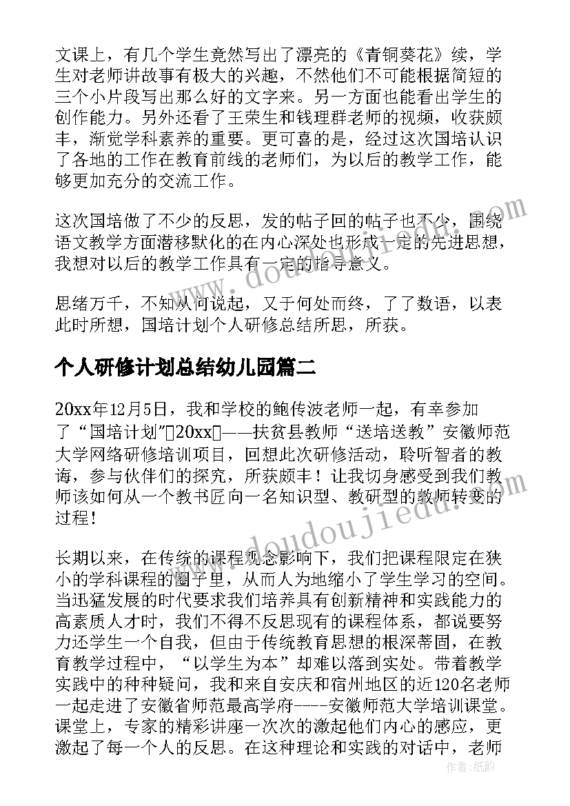 个人研修计划总结幼儿园(实用8篇)