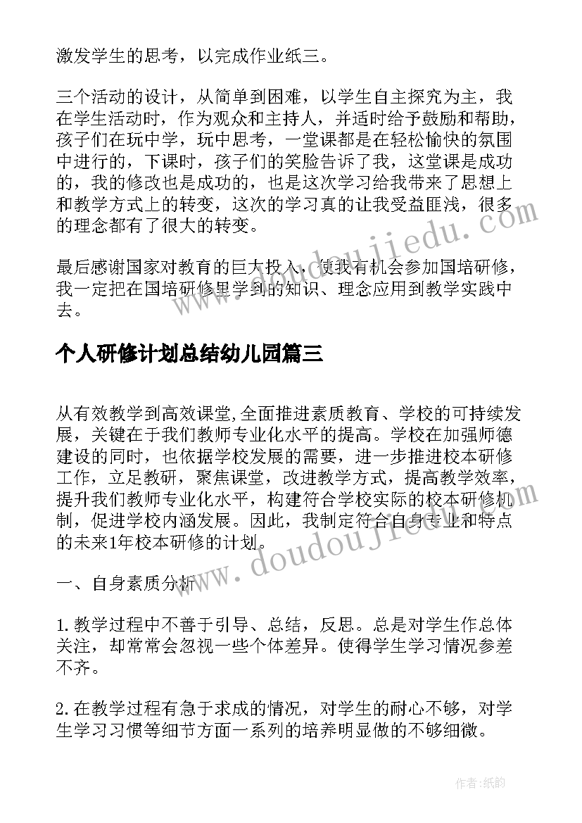 个人研修计划总结幼儿园(实用8篇)