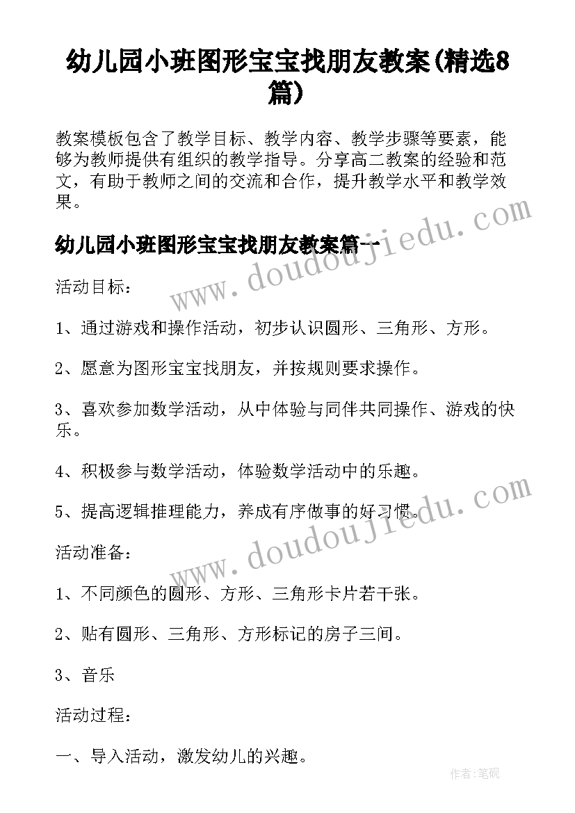 幼儿园小班图形宝宝找朋友教案(精选8篇)