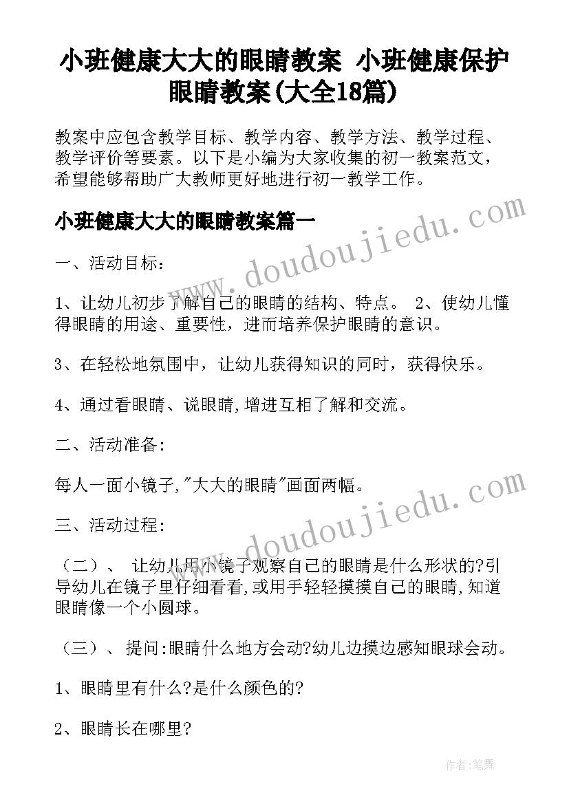 小班健康大大的眼睛教案 小班健康保护眼睛教案(大全18篇)