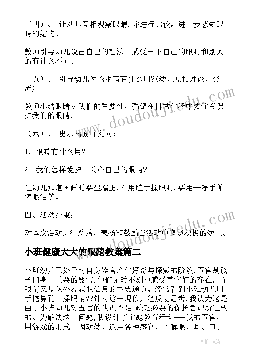 小班健康大大的眼睛教案 小班健康保护眼睛教案(大全18篇)