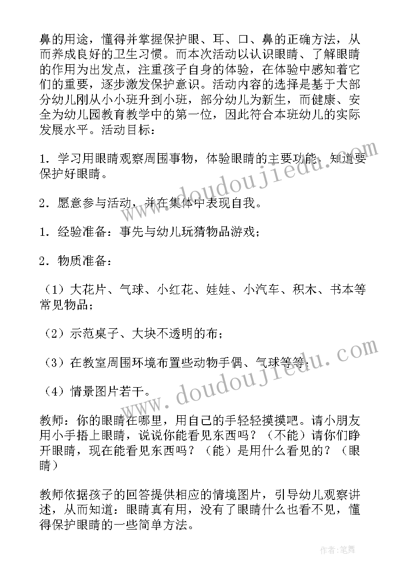 小班健康大大的眼睛教案 小班健康保护眼睛教案(大全18篇)