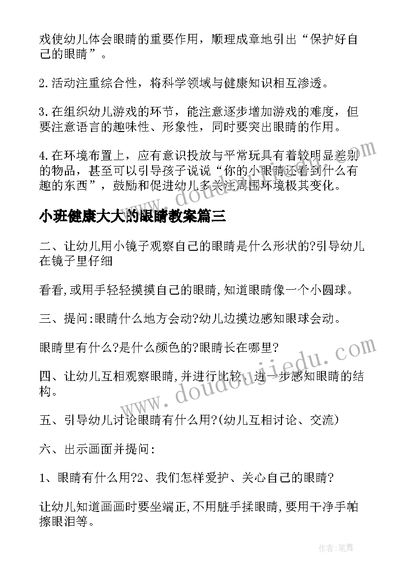 小班健康大大的眼睛教案 小班健康保护眼睛教案(大全18篇)