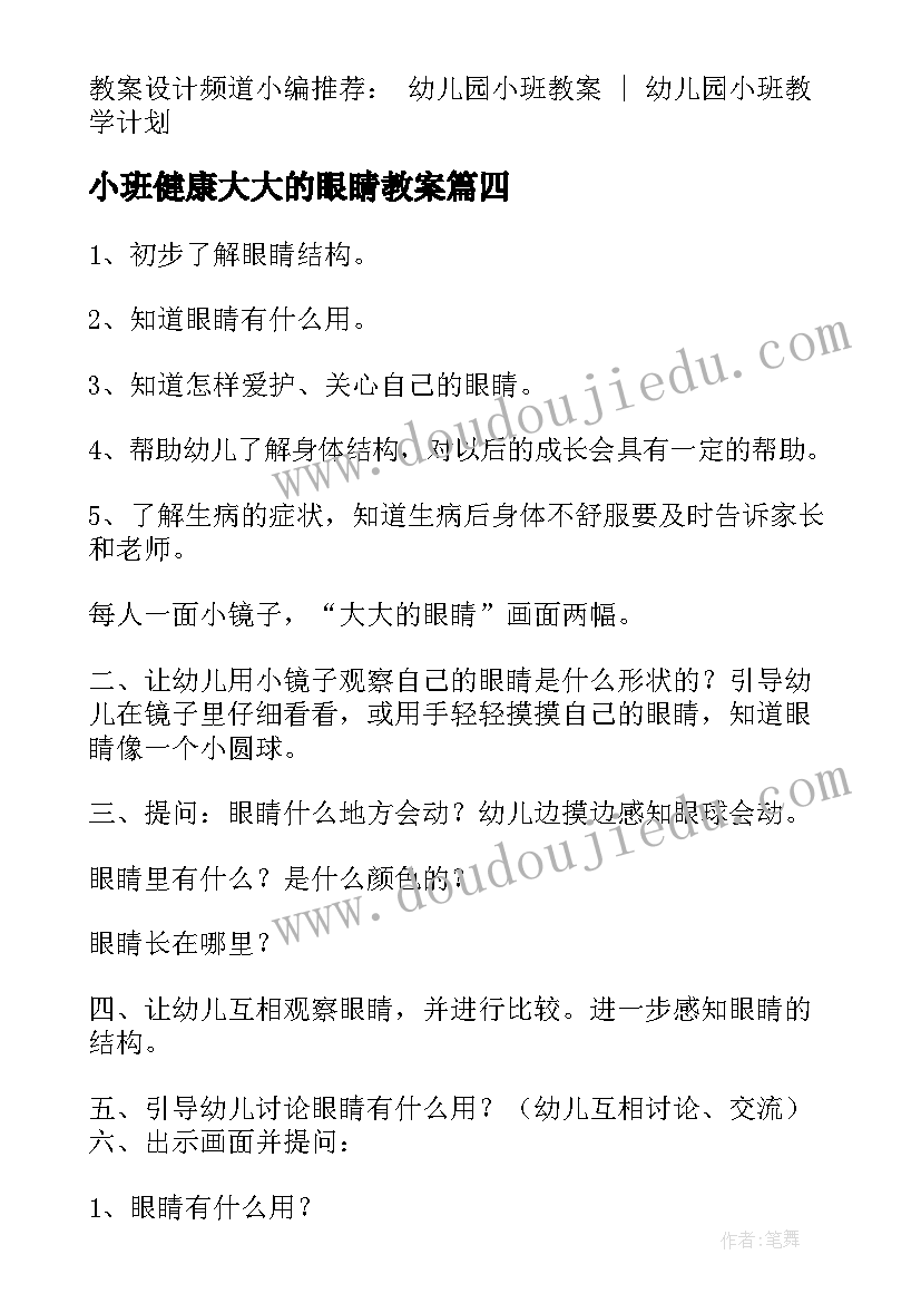 小班健康大大的眼睛教案 小班健康保护眼睛教案(大全18篇)