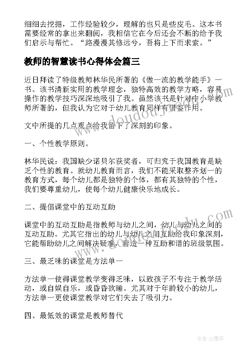 教师的智慧读书心得体会(模板17篇)