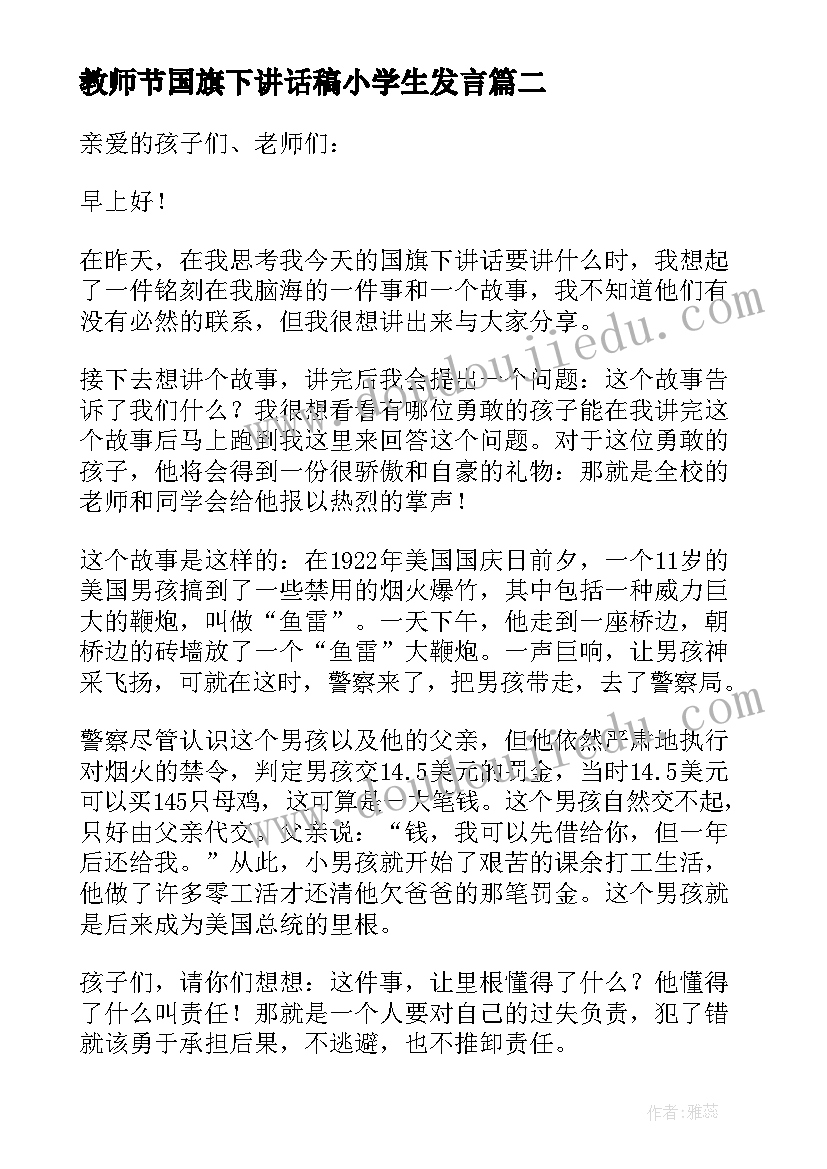 2023年教师节国旗下讲话稿小学生发言(优秀8篇)