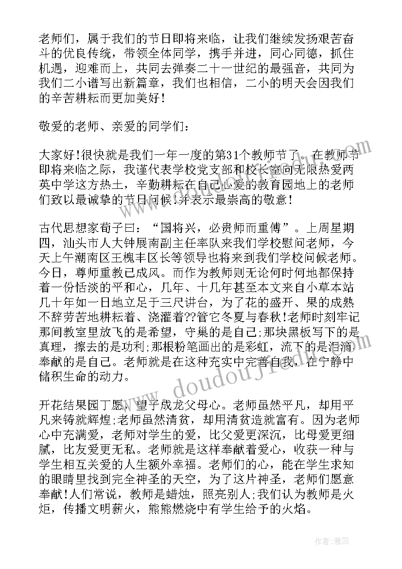 2023年教师节国旗下讲话稿小学生发言(优秀8篇)