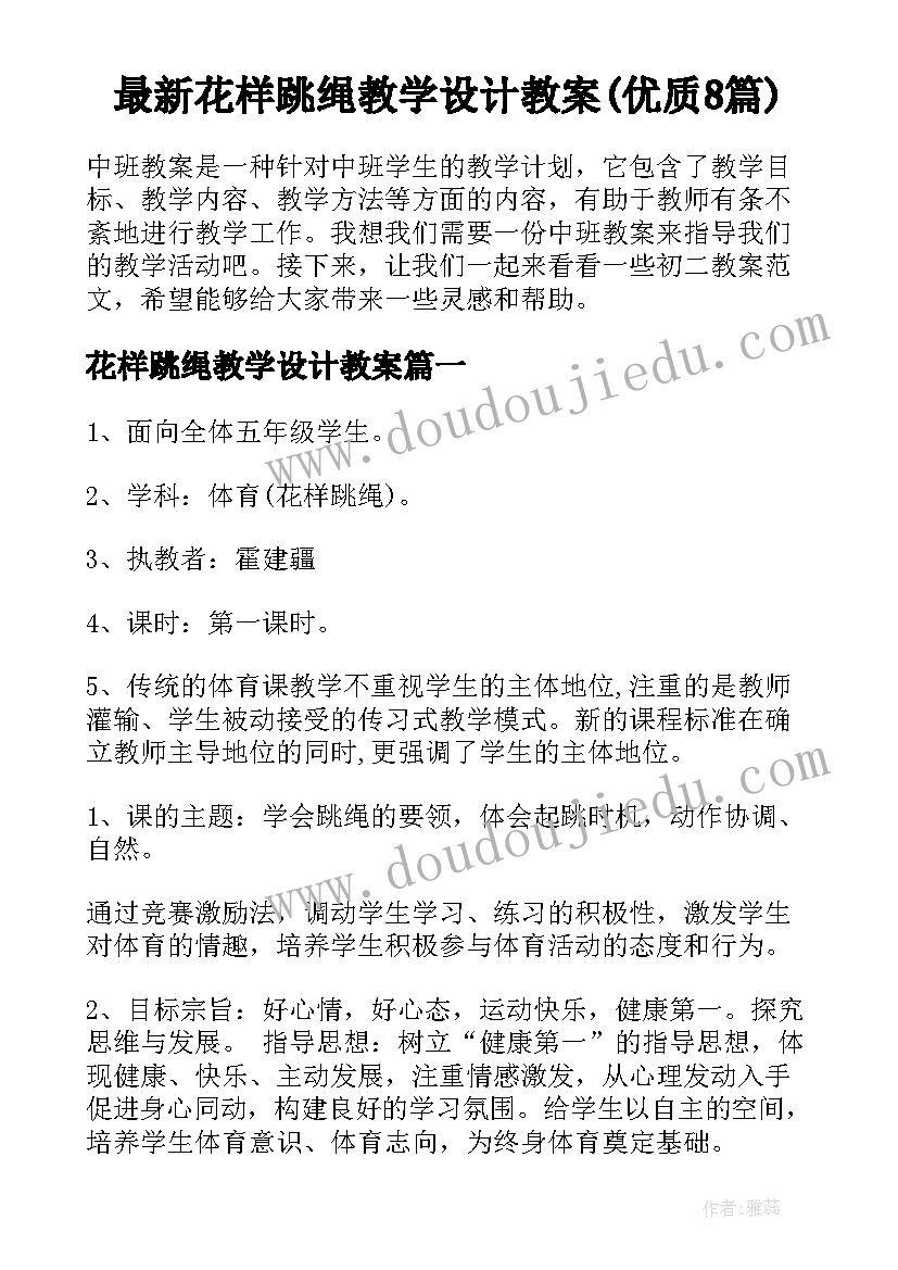 最新花样跳绳教学设计教案(优质8篇)