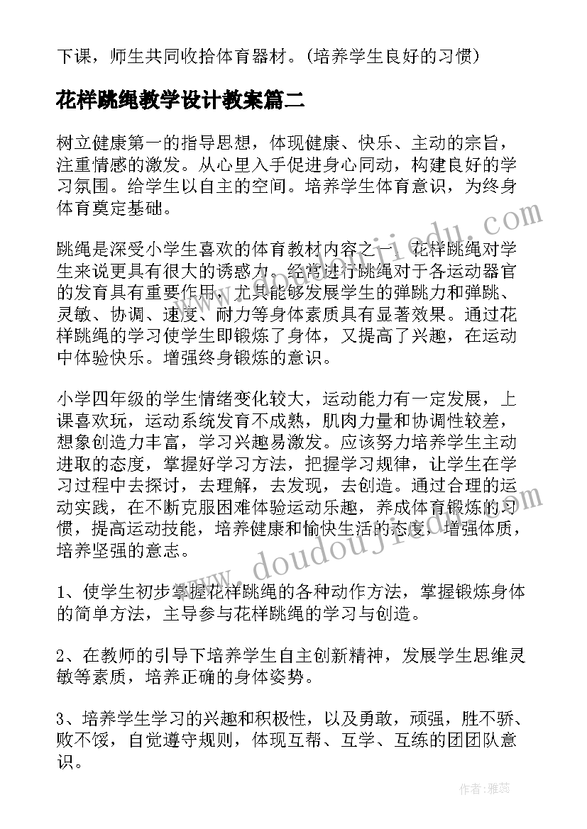 最新花样跳绳教学设计教案(优质8篇)